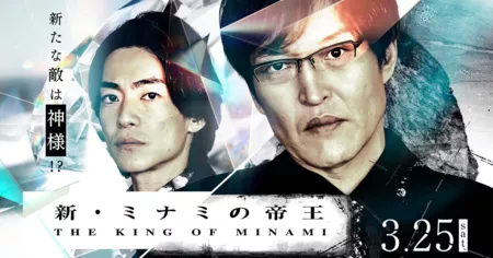 Фильм Новый король Минами / The New King of Minami /  新・ミナミの帝王 銀次郎の新たな敵は神様！？