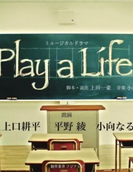 Игра в жизнь / Play a Life / Play a Life