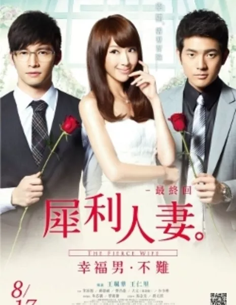 Свирепая женушка (фильм) / The Fierce Wife Final Episode / 犀利人妻最終回：幸福男·不難