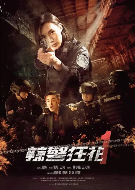 Фильм Ангелы возмездия - 1 / Angels of Vengeance 1 / 辣警狂花1