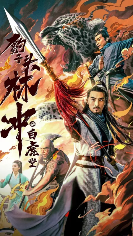 Фильм Линь Чун, герой с головой леопарда: Зал белого тигра / Water Margin Heroes: Panther Head Lin Chong - White Tiger Hall / 豹子頭林沖之白虎堂