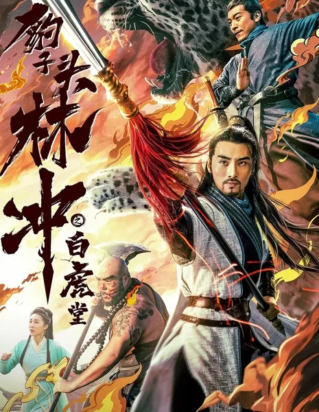 Линь Чун, герой с головой леопарда: Зал белого тигра / Water Margin Heroes: Panther Head Lin Chong - White Tiger Hall / 豹子頭林沖之白虎堂