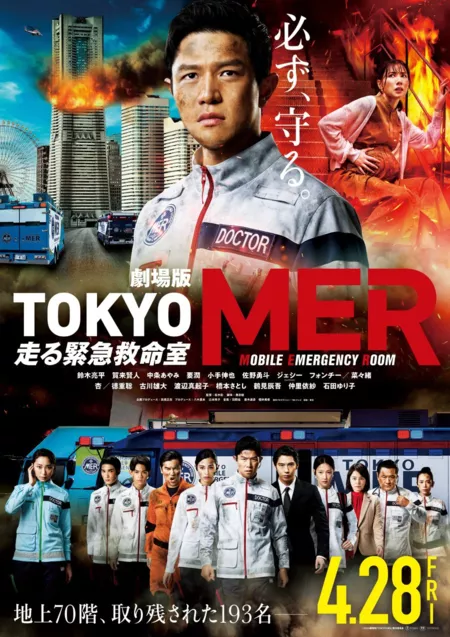 Фильм Бригада скорой помощи Токио ~ Фильм / Tokyo MER: The Movie /  劇場版TOKYO MER～走る緊急救命室～