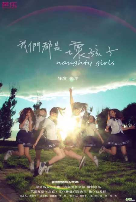 Фильм Хулиганки / Naughty Girls / 我們都是壞孩子