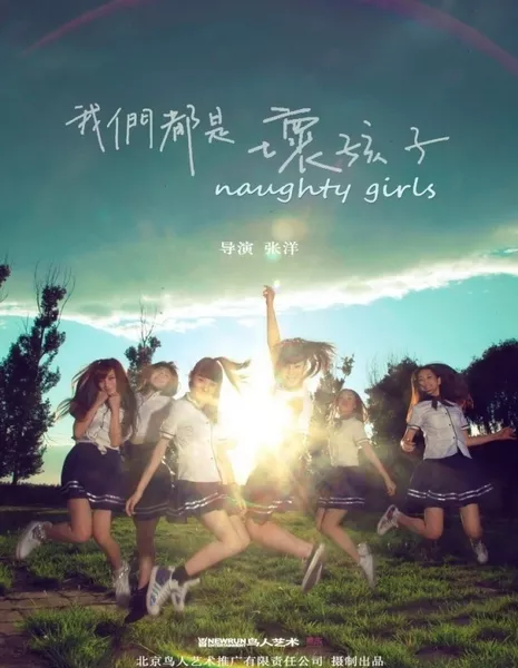 Хулиганки / Naughty Girls / 我們都是壞孩子