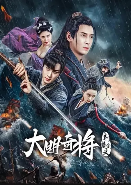 Фильм Генерал Ю Даю / The General Yu Dayou / 大明奇将之荆楚剑义 / DaMingQi Jiang Zhi Jing Chu Jian Yi