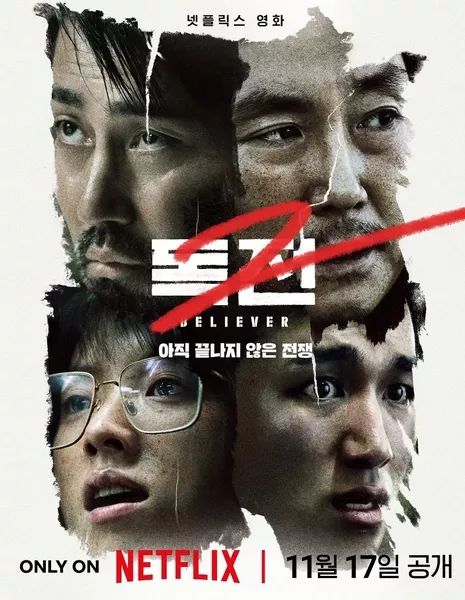 Сторонник 2 / Believer 2 / 독전 2 / Dokjeon 2