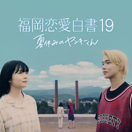 Фильм Любовные истории из Фукуоки 19 / Love Stories from Fukuoka 19 /  福岡恋愛白書 19 夏休みのヤンキーくん