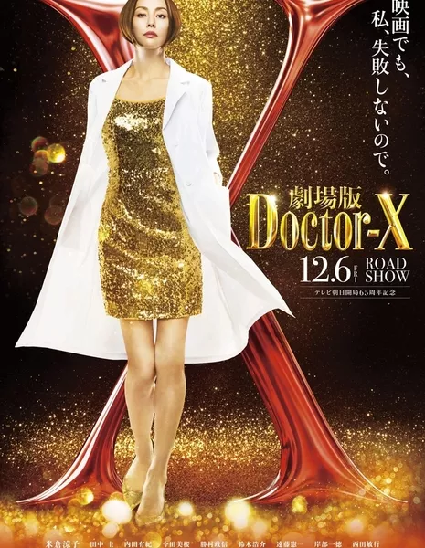 Доктор Икс Фильм / Gekijoban Doctor-X / 劇場版ドクターX