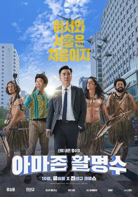 Фильм Лучники Амазонки / Archers of Amazon /  아마존 활명수 / Amazon Hwalmyeongsoo