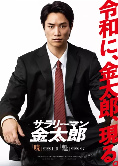 Фильм Менеджер Кинтаро  / Salaryman Kintaro (2025) / サラリーマン金太郎