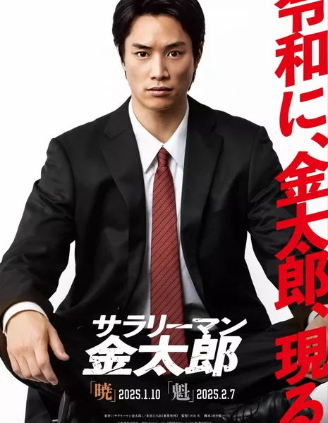 Менеджер Кинтаро  / Salaryman Kintaro (2025) / サラリーマン金太郎