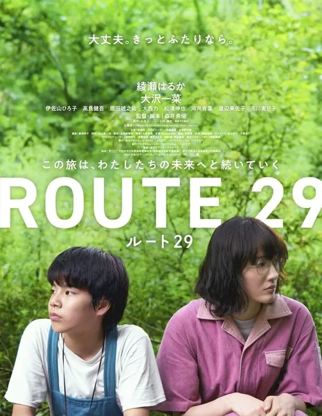 Маршрут 29 / Route 29 /  ルート29