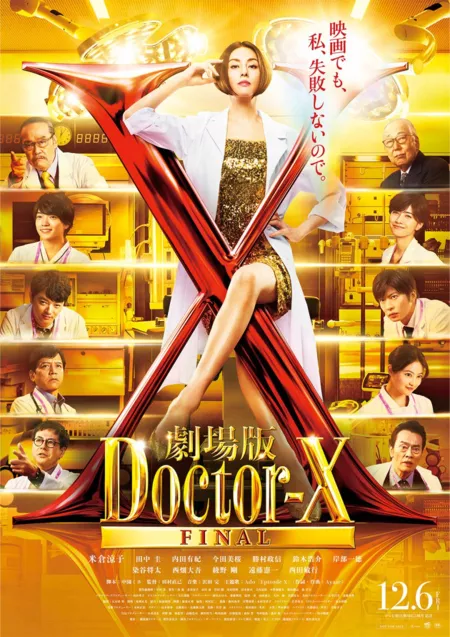 Фильм Доктор Икс Фильм / Gekijoban Doctor-X / 劇場版ドクターX