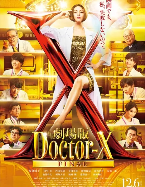 Доктор Икс Фильм / Gekijoban Doctor-X / 劇場版ドクターX