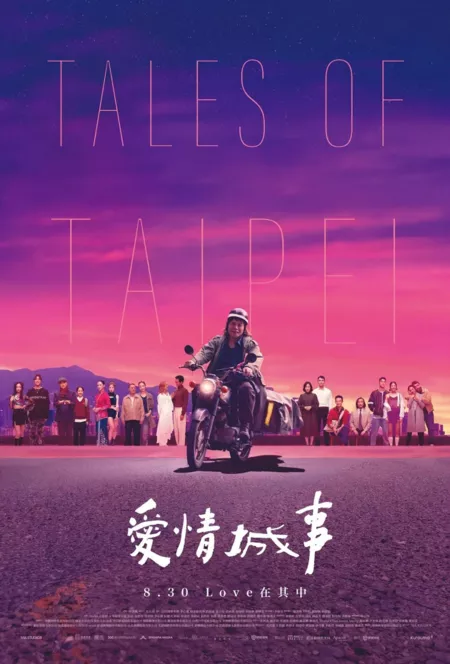 Фильм Сказки Тайбэя / Tales of Taipei /  愛情城事