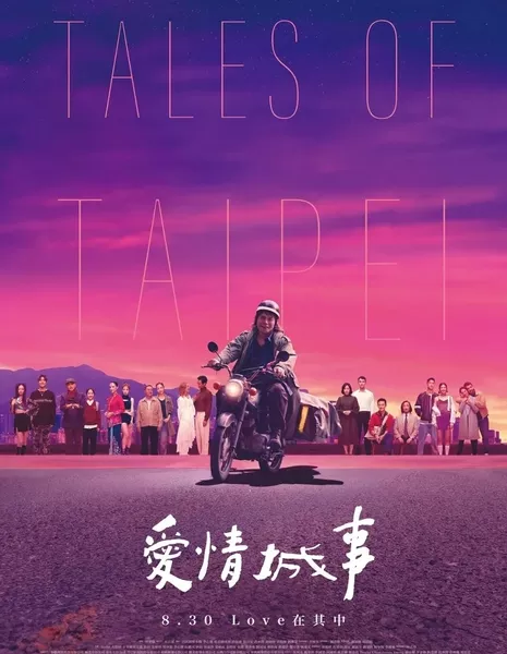 Сказки Тайбэя / Tales of Taipei /  愛情城事