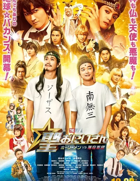 Святые юноши Фильм / Saint☆Oniisan the Movie: Holy Men vs Akuma Gundan /  聖☆おにいさん THE MOVIE～ホーリーメン VS 悪魔軍団～