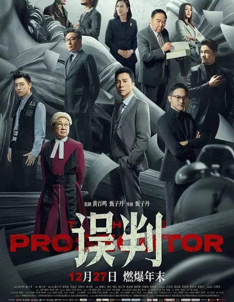 Прокурор / The Prosecutor / 誤判