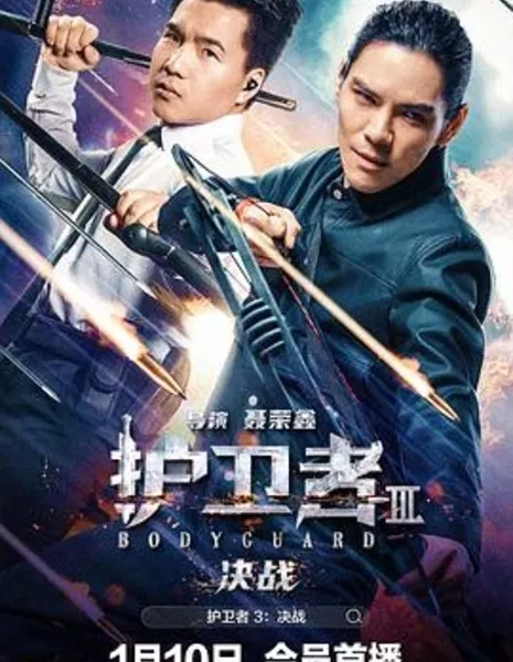 Телохранитель 3 / Bodyguard 3 / 护卫者3：决战