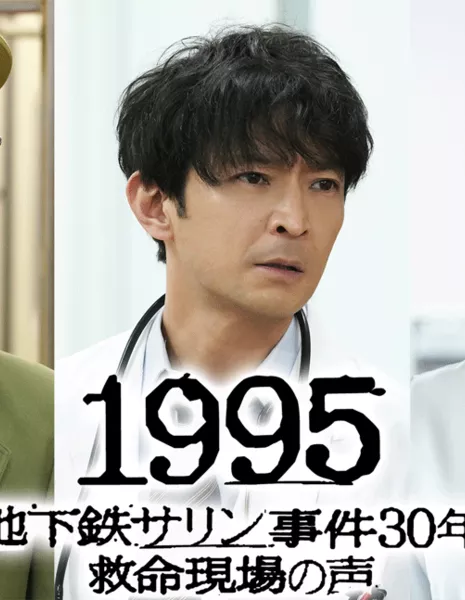 1995: 30 лет со дня зариновой атаки / 1995: Chikatetsu Sarin Jiken 30 Nen Kyumei Genba no Koe (2025) /  1995～地下鉄サリン事件30年 救命現場の声～
