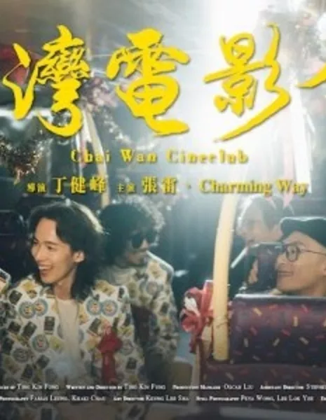 Киноклуб " Чай Ван " / Chai Wan Cineclub  /  柴灣電影會