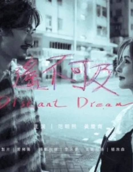 Далёкая мечта  / Distant Dream  /  遙不可及