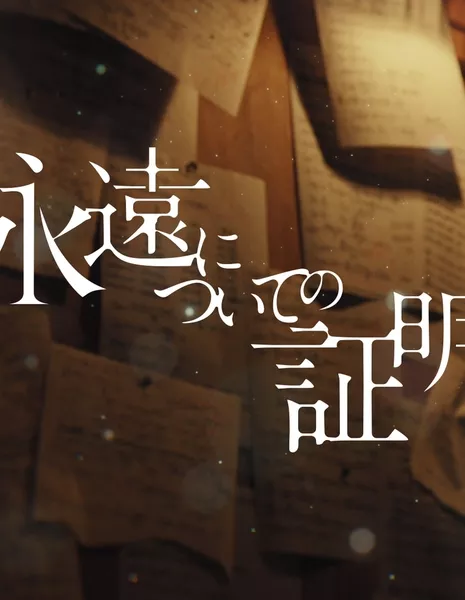 Доказательство бесконечности / Eien ni Tsuite no Shomei /  永遠についての証明