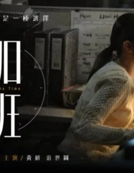 Со временем / Over the Time  /  加班