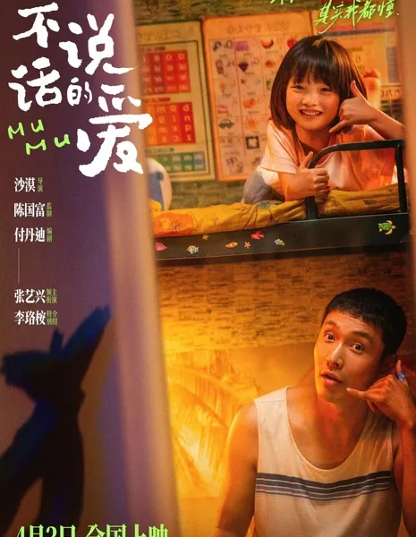 Муму / Mumu / 不說話的愛