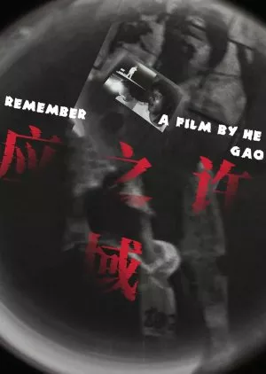 Фильм Помнить / Remember  /  应许之域