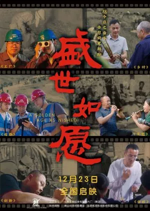 Фильм Золотой век / A Golden Age as Wished  /  盛世如愿