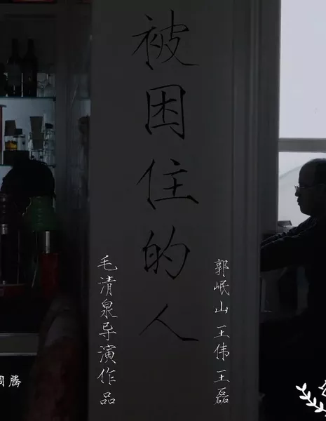 Люди в ловушке / Bei Kun Zhu De Ren  /  被困住的人