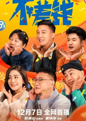 Фильм Проблемы с деньгами / Bu Cha Qian  /  不差钱