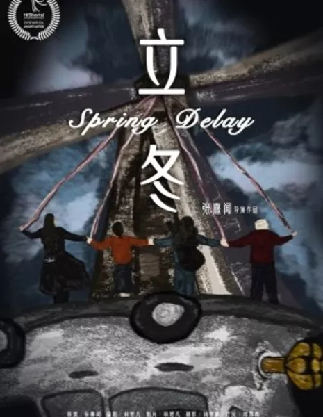 Начало зимы / Spring Delay /  立冬