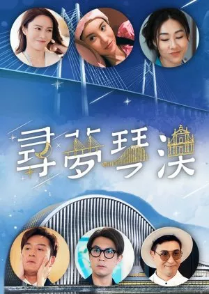 Фильм Мечта на Хэнцине и в Макао / Dream in Heng Qin and Macau  / 尋夢琴澳