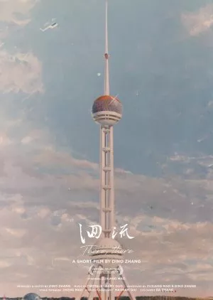 Фильм Там, там / There, there  /  洄流