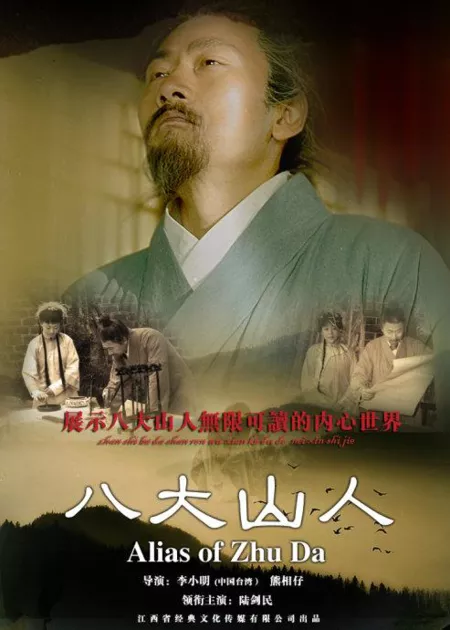Фильм Бада Шаньжэнь. Чжу Да / Alias of Zhu Da / 八大山人
