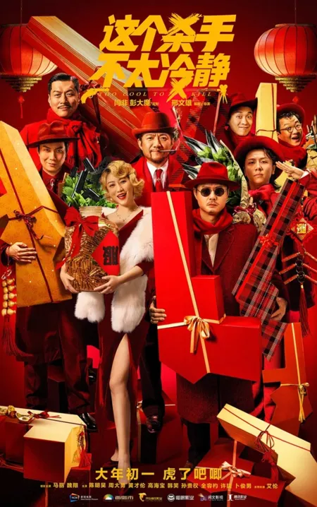 Фильм Слишком крутой для убийства / Too Cool To Kill / 這個殺手不太冷靜