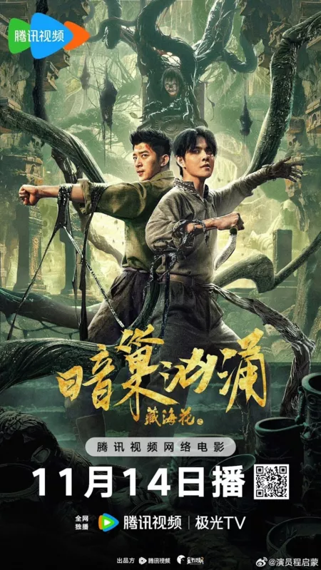 Фильм Тайное логово тибетского цветка / Zang Hai Hua Zhi An Chao Xiong Yong / 藏海花之暗巢洶湧