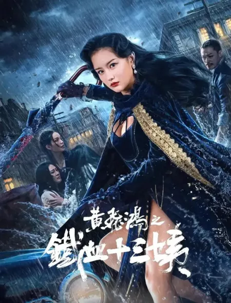 Фильм Неустрашимая Тринадцатая тетушка / Iron Blood Thirteen Aunt / 黃飛鴻之鐵血十三姨