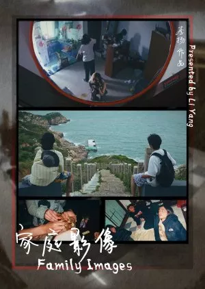 Фильм Домашнее видео / Family Images  /  家庭影像