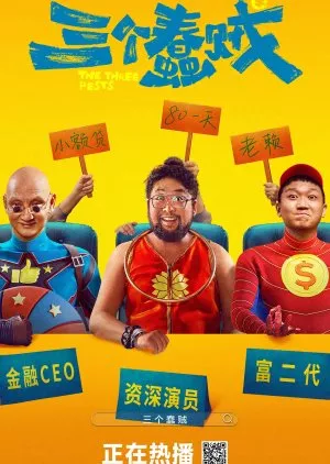 Фильм Три глупых вора / The Three Pests  / 三個蠢賊