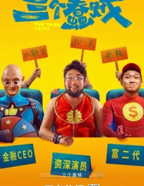 Три глупых вора / The Three Pests  / 三個蠢賊