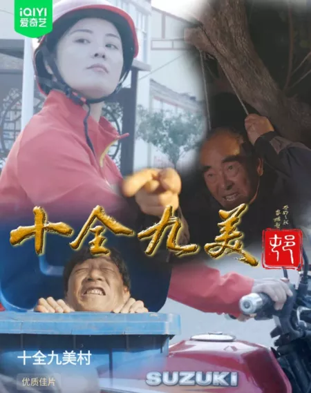 Фильм Идеальная деревня / Shi Quan Jiu Mei Cun  / 十全九美村
