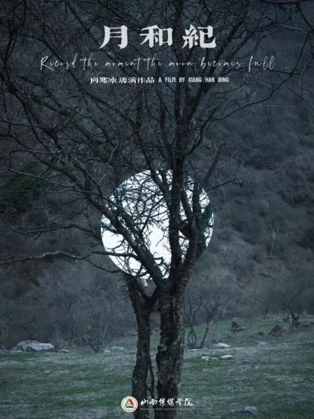Фильм Запишите момент полнолуния / Record the Moment the Moon Becomes Full  /  月和纪