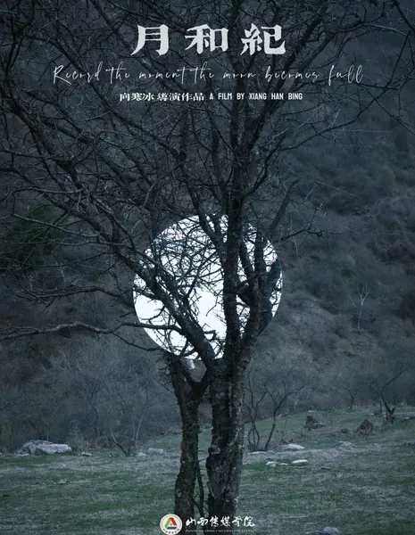 Запишите момент полнолуния / Record the Moment the Moon Becomes Full  /  月和纪