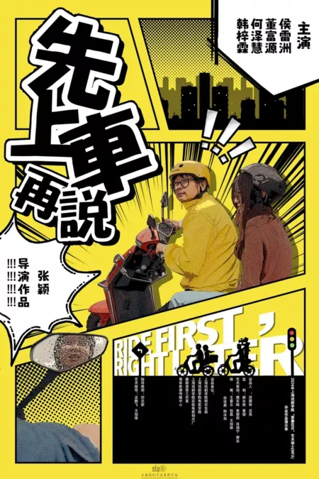 Фильм Отправляйся в путь прямо сейчас / Ride First, Right Later  /  先上车再说