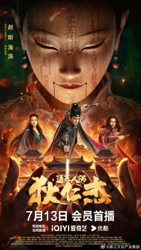 Фильм Детектив Ди и таинственная марионетка / The Mystery of Humanoid Puppet  / 狄仁傑·通天人偶