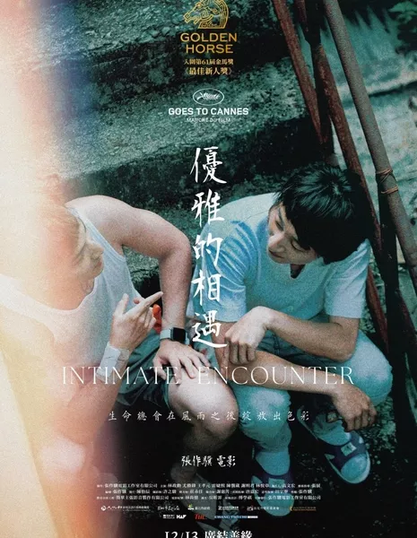 Интимная встреча / Intimate Encounter  / 優雅的相遇